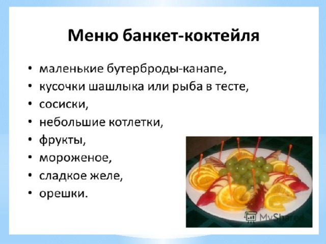 Priem menu. Банкет коктейль меню. Составление меню для банкет коктейля. Презентация на тему банкет коктейль. Составить меню банкет коктейль.