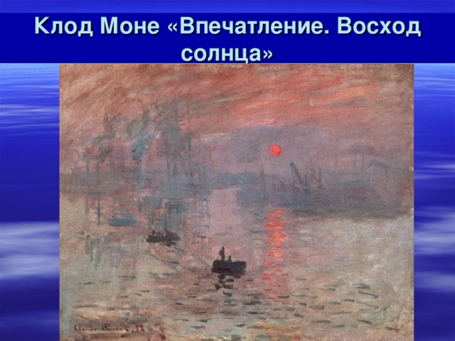 Впечатление о картине. 51. Клод Моне «впечатление. Восход солнца». 1872. Клод Моне впечатление восходящее солнце термос. Клод Моне впечатление восходящее солнце анализ. Впечатление Восход солнца Клод Моне композиция картины.