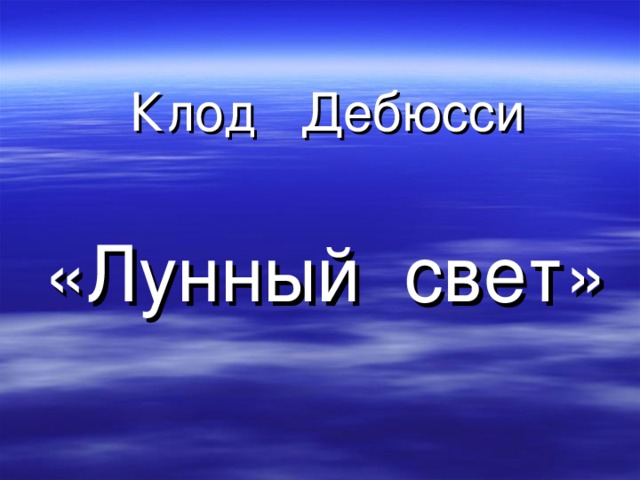 Лунный свет дебюсси рисунок 5 класс