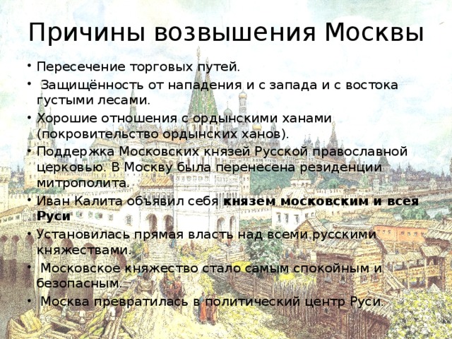 Записи о пути к возвышению. Причины возвышения Москвы карта. Московское княжество находилось на перекрёстке торговых путей. Возвышение Москвы торговые пути. Москва на пересечении торговых путей.