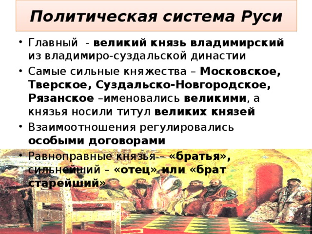 Запишите недостающие сведения в схему политическая система руси в 14 веке