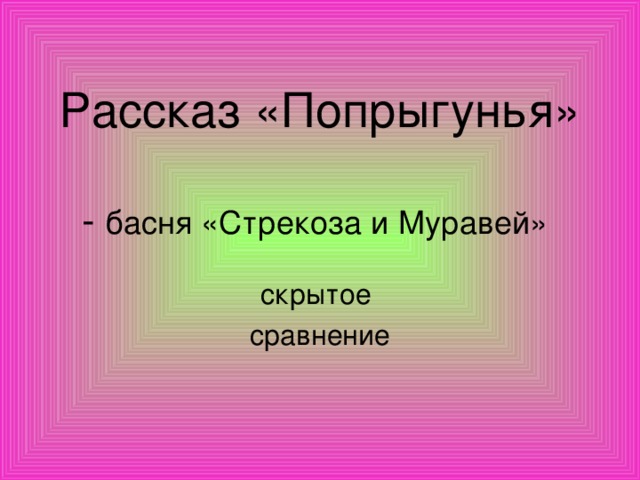 План произведения попрыгунья