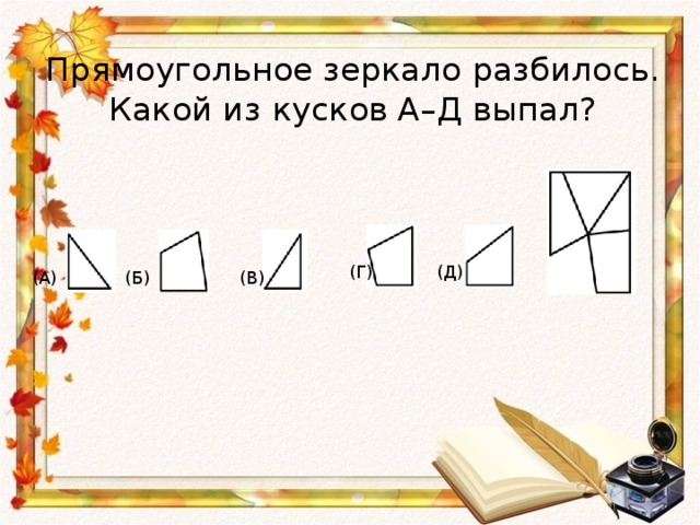 Какой кусочек. Прямоугольное зеркало разбилось какой из кусков а-д выпал.