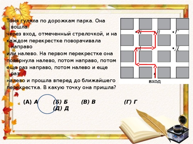 Сколько будет 2 2 2 загадка. Парк разбит на квадраты. Проход через главную. Математика 1 класс налево до точки и направо.