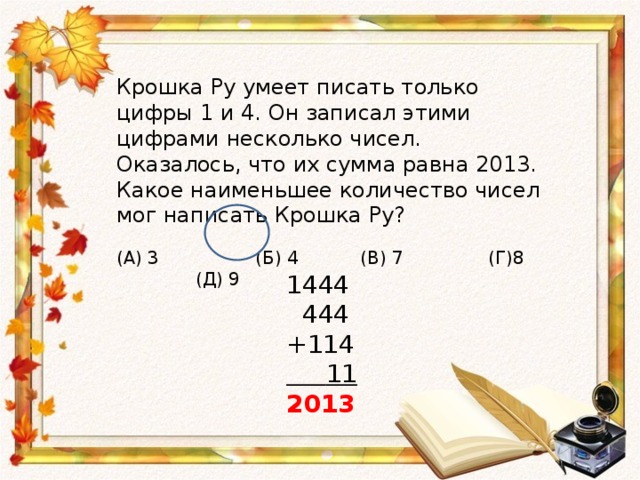 Какое наименьшее количество чисел. Крошка ру умеет писать только цифры 1 и 4 он записал этими цифрами. Крошка ру умеет писать только цифры. Какими цифрами можно написать. Крошка ру умеет писать только две цифры 1 и 7.