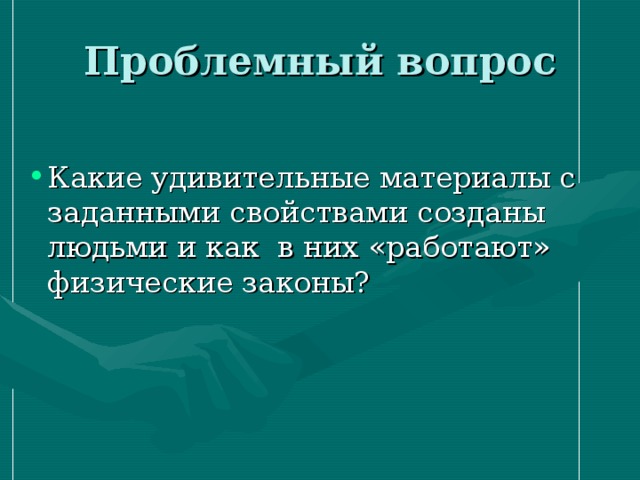 Заданными свойствами. Создание материалов с заданными свойствами. Материалы с заранее заданными свойствами примеры. Создание материалов с заранее заданными свойствами. Создание материалов с заданными свойствами физика.