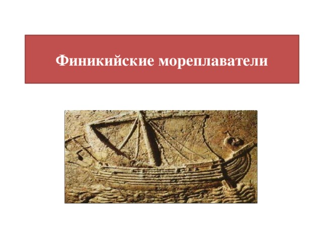 Финикийские мореплаватели. Финикийские мореплаватели рисунок. Навигация финикийских мореплавателей. ОЗС финикийские мореплаватели.