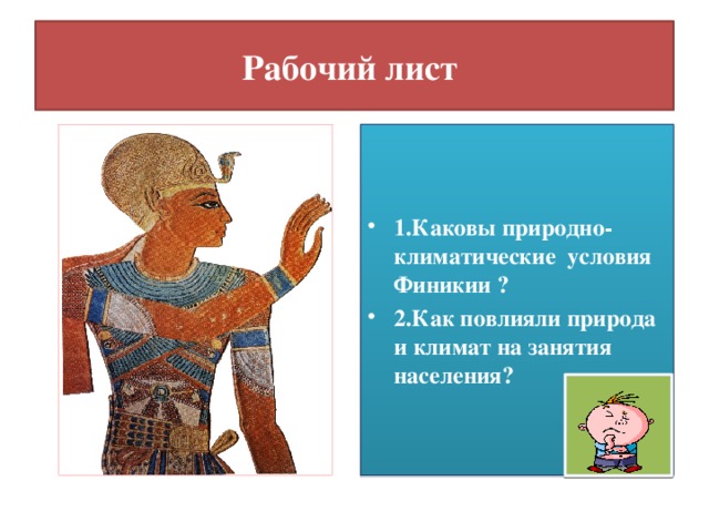 Как природно климатические условия повлияли. Природно-климатические условия Финикии. Климат и занятия жителей в Финикии. Природно климатические условия повлияли на жителей Финикии. На что повлияло природно климатические условия на занятия.