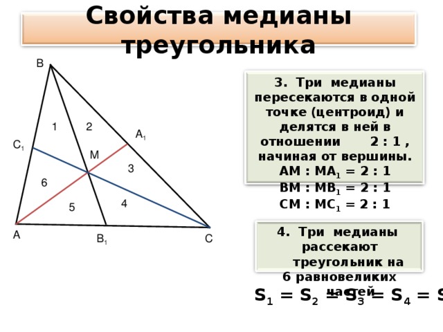 Медиана 2 1. Свойства Медианы треугольника. 2. Свойство медиан треугольника. Свойства свойство медиан треугольника. Свойство точки пересечения медиан треугольника.