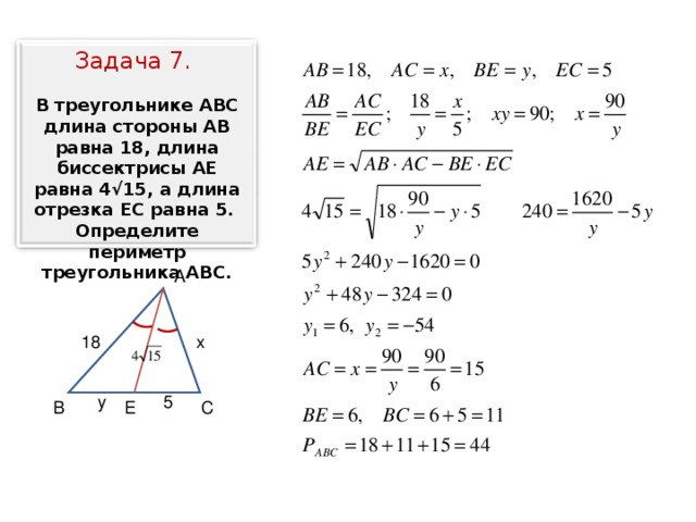 Задача 7.  В треугольнике АВС длина стороны АВ равна 18, длина биссектрисы АЕ равна 4√15, а длина отрезка ЕС равна 5. Определите периметр треугольника АВС. А х 18 5 у Е В С