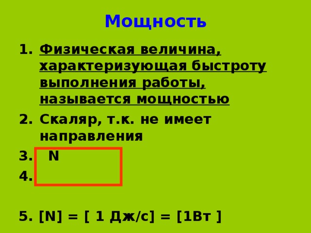 Мощность характеризует быстроту выполнения работы