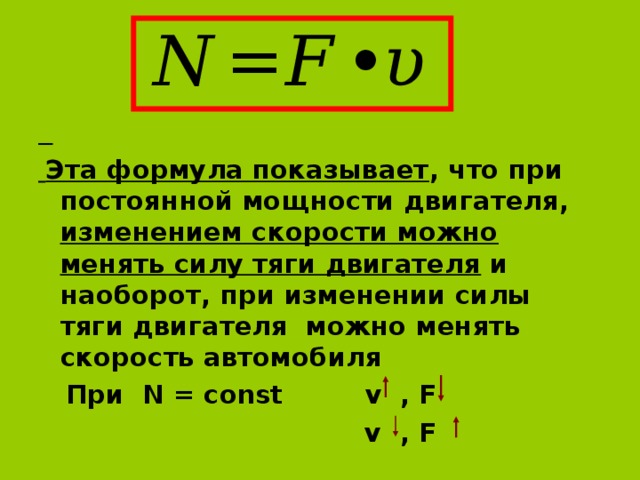 Мощность двигателя скорость. Мощность двигателя формула через силу. Мощность двигателя формула физика. Тягова сила электродвигателя формула. Мощность двигателя автомобиля формула физика.