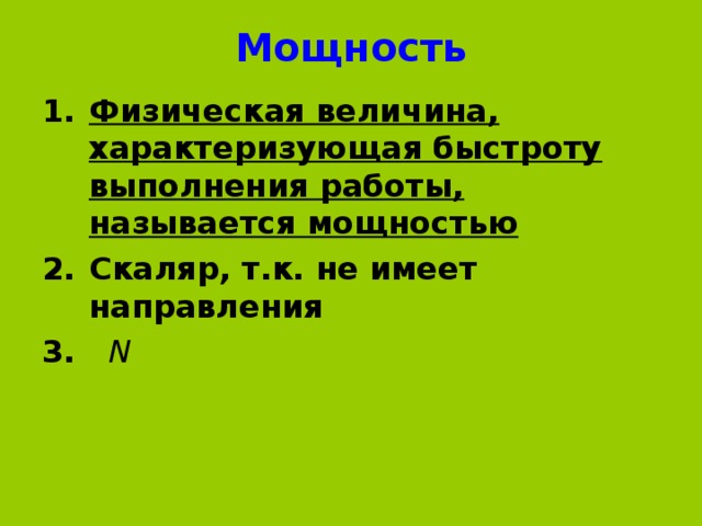 Мощность это величина характеризующая быстроту выполнения работы