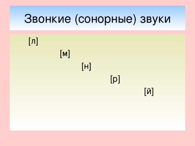 Сонорные гласные. Сонорные звуки. Сонорные согласные звуки. Сонорные звуки в русском языке таблица. Сонорные согласные в русском языке таблица 2 класс.