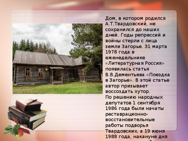 Малая родина твардовского стихи. Хутор в котором родился Твардовский. Дом в котором родился Твардовский. Деревушка Загорье Твардовский. Хутор Загорье музей-усадьба Твардовского.