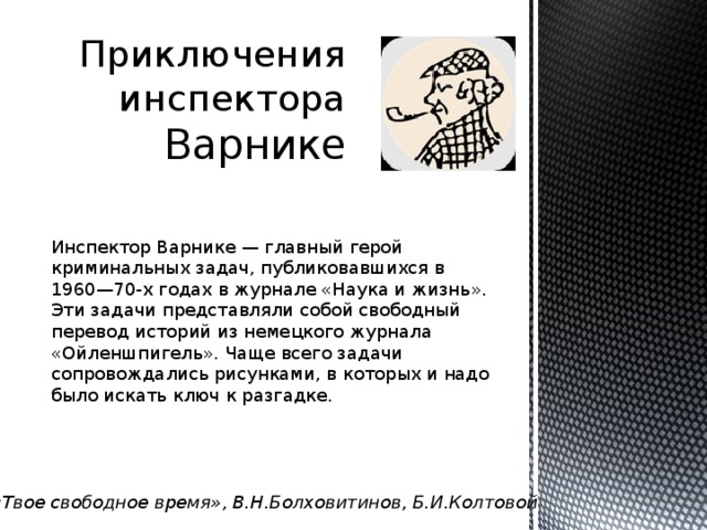 Инспектор варнике задачи с ответами и картинками