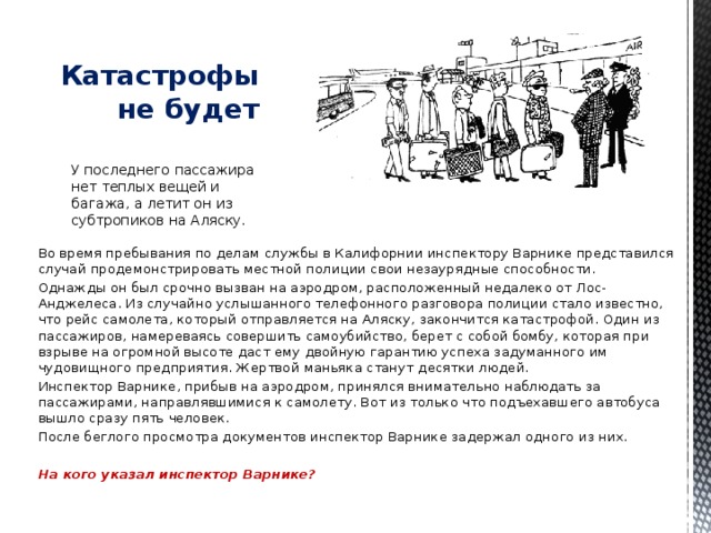 Число найденных пассажиров. Задача пассажиров. Инспектор Варнике про самолет. Задачи про бомбы. Загадка про Аляску.