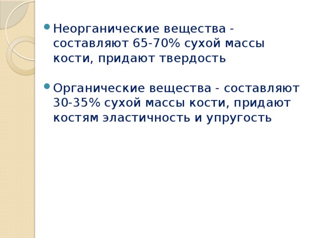 Костя составил. Неорганические вещества составляют сухой массы кости. 70 Сухого вещества кости составляют. Неорганические вещества придают кости. Неорганические вещества придают кости твердость.