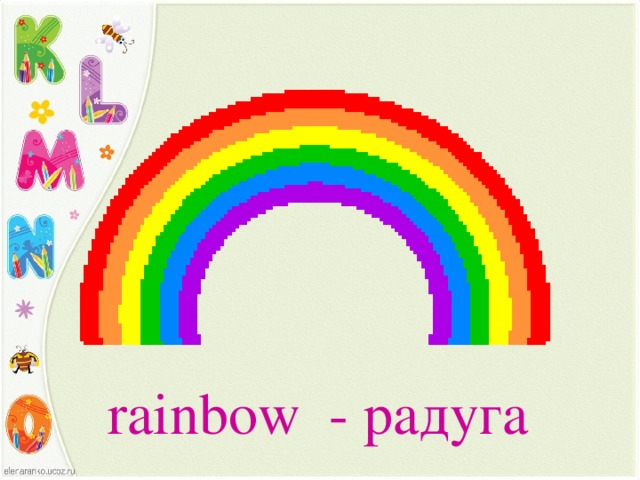rainbow - радуга 