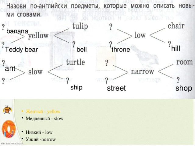 banana hill bell Teddy bear throne ant ship street shop Желтый - yellow Медленный - slow Низкий - low Узкий -norrow 
