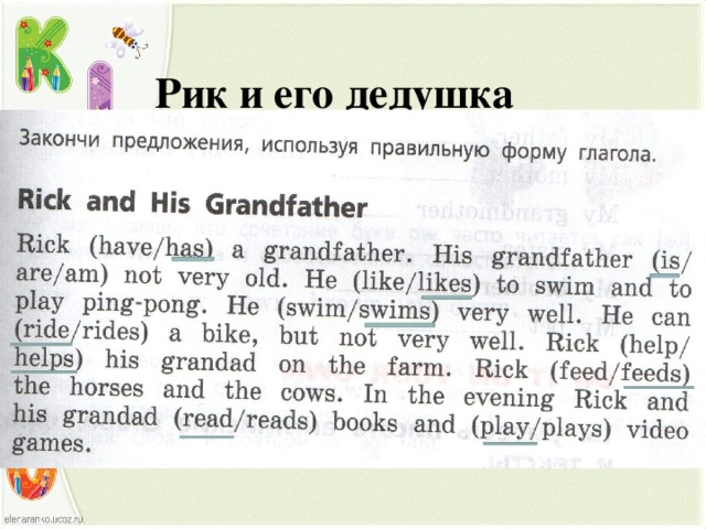 Рик и его дедушка 
