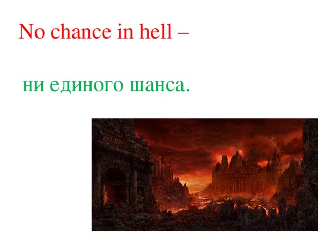 No chance in hell – ни единого шанса.    