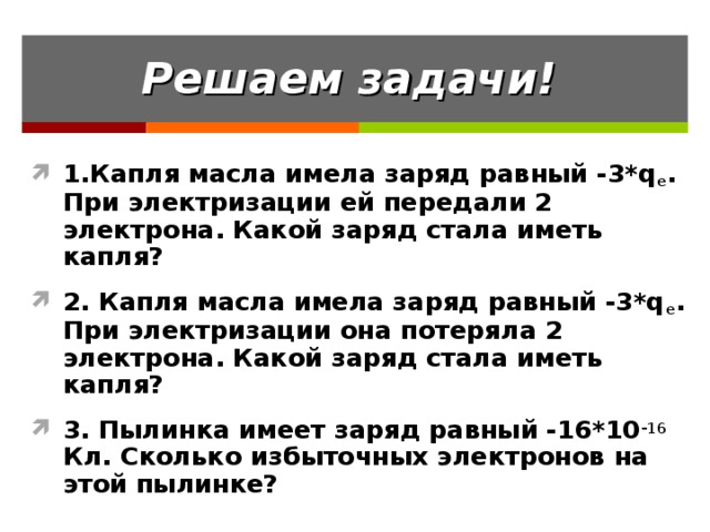 Капля имеющая положительный заряд. Какой знак имеет заряд электрона. Капля масла имеющая заряд +2q. Езаряженная капля масла пр. Какой заряд у капли масла.