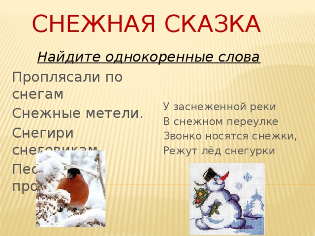 Снежные слова какие