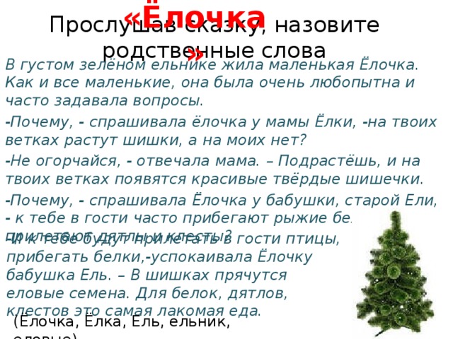 Слова с ель. Родственные слова к слову елка. Родственные слова к слову ель. Однокоренные слова к слову елка. В густом зеленом ельнике жила маленькая елочка.