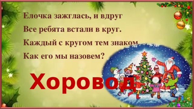 Елка зажигается здесь полно. Загадка про хоровод. Новогодние загадки про хоровод. Загадка про хоровод для детей. Загадки про новый год короткие.