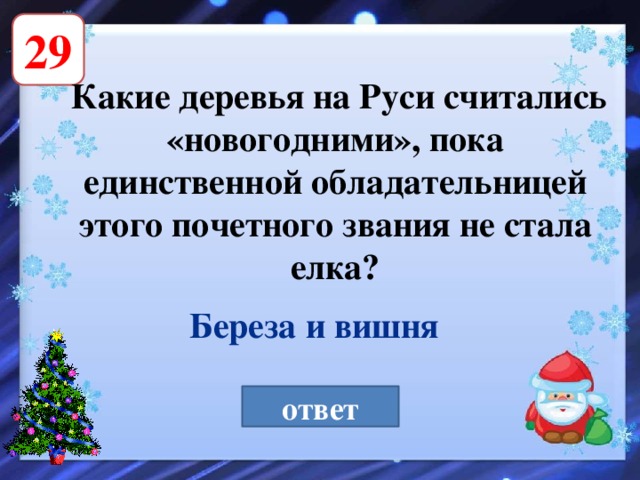 29   Какие деревья на Руси считались «новогодними», пока единственной обладательницей этого почетного звания не стала елка? Береза и вишня ответ 