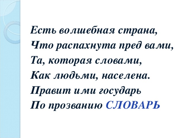 Пред это. Есть Волшебная Страна что распахнута пред вами. Есть Волшебная Страна. Есть Волшебная Страна что распахнута пред вами полностью. Есть Волшебная Страна что распахнута пред вами подчеркнуть слова.