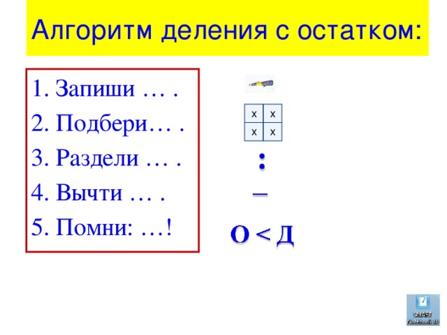 Правило алгоритма деления. Алгоритм решения примеров с остатком 3 класс. Деление с остатком 3 класс алгоритм решения. Алгоритм деления с остатком 3 класс. Алгоритм деления с остатком памятка.