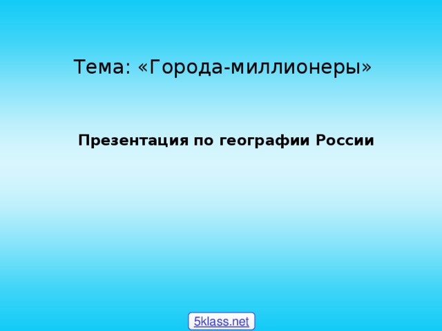 Проект города миллионеры россии