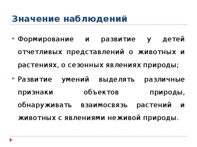 Каково значение развития. Значение наблюдения. Значение наблюдения в детском саду.