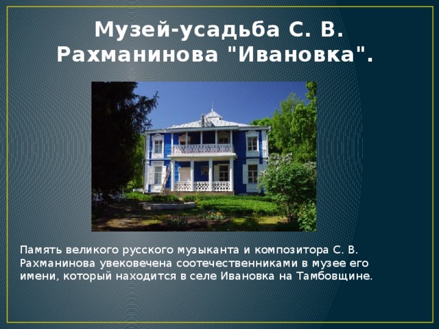 Музей-усадьба С. В. Рахманинова 