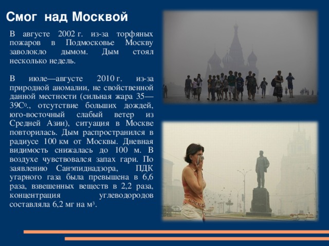 Вклад в смог 6. Смог 2002. Смог в Москве 2002. Горящие торфяники в Москве 2002. 2002 Москва горели торфяники.