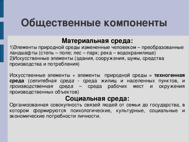 Компоненты природной среды. Материальная среда это. Элементы природной среды. Материальная среда это экология.