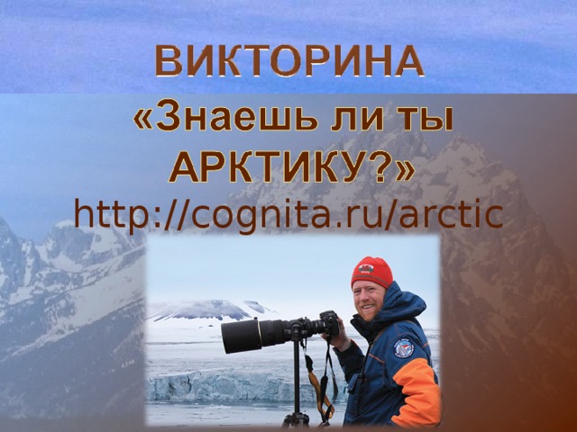 http://cognita.ru/arctic