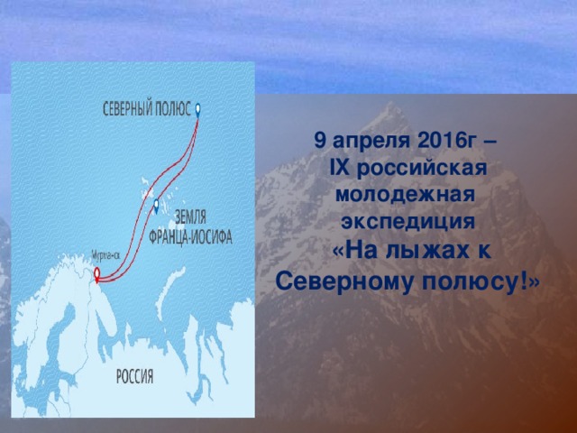 9 апреля 2016г –  IX российская молодежная  экспедиция   «На лыжах к Северному полюсу!»