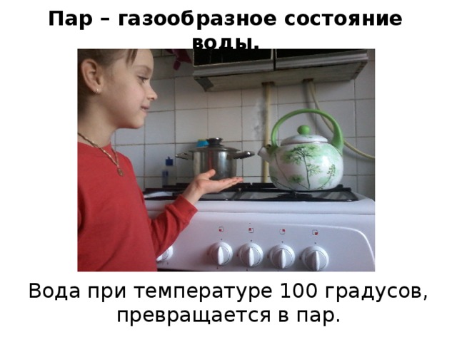 Пар 100 градусов