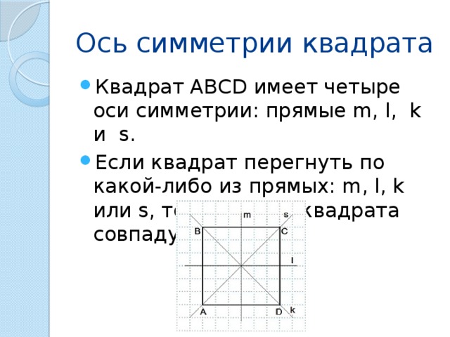 Симметрии имеет квадрат