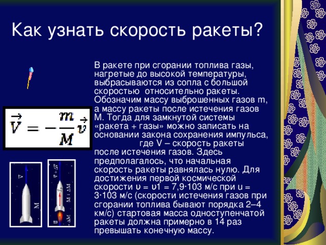 Ракета двигается в космическом пространстве выбрасывая из сопла двигателя струю раскаленных газов