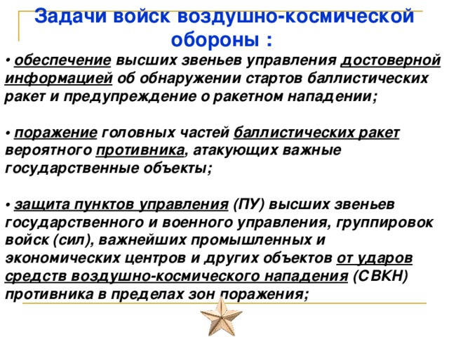 Задача воздушно космических сил. Задачи воздушно космических сил. Космические войска задачи.