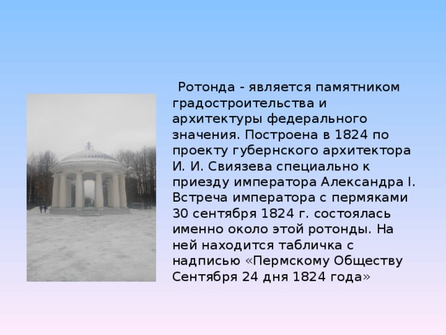 Является памятником. Свиязев Иван Иванович Архитектор Ротонда. Архитектор Свиязев про ротонду. Пермь. Ротонда в городском саду. 1824 Г. Архитектор и. и. Свиязев. Архитектор Свиязев Пермь.