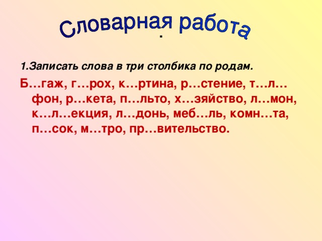 Русский язык запиши слова в 3 столбика. Слова в три столбика. Распредели слова в три столбика. Запиши слова в 3 столбика. Распределить слова по родам.