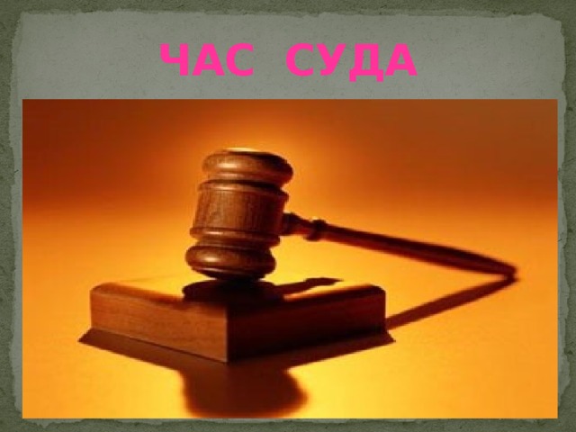    Час суда 