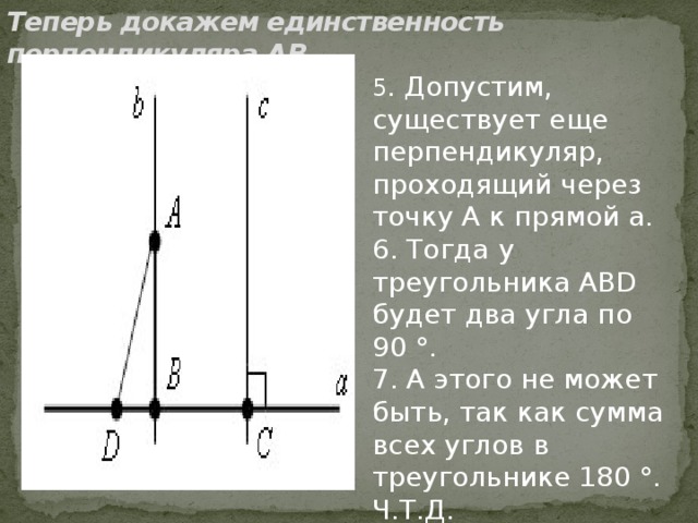 Доказательство единственности. Перпендикуляр к прямой 7 класс доказательство. Теорема перпендикуляр к прямой доказательство 7 класс кратко. Теорема о единственности прямой перпендикулярной данной. Перпендикуляр к прямой доказательство теоремы 7 класс геометрия.