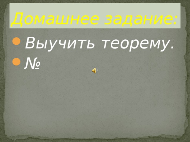 Домашнее задание: Выучить теорему. № 