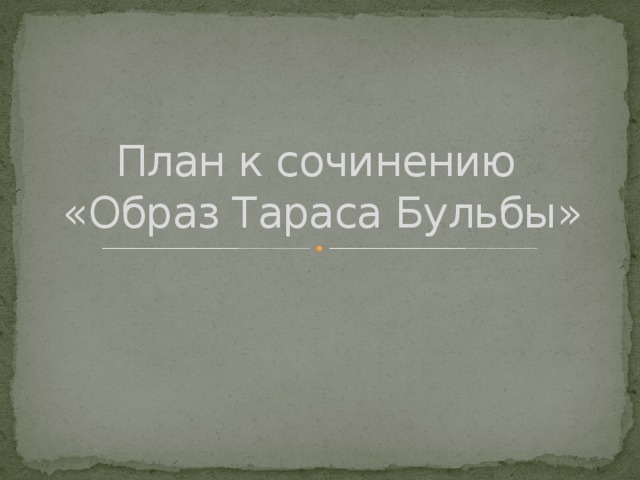 Литература 7 класс образ тараса. Образ Тараса бульбы план к сочинению. План сочинения по образу Тараса бульбы. План по образу Тараса бульбы. Образ Тараса бульбы 7 класс план.